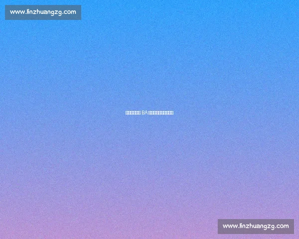 狮跃赛场!德 BA 决赛国风开场燃爆全场