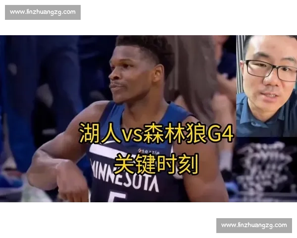 湖人对阵森林狼直播焦点之战赛前深度解析精彩看点与阵容分析预测