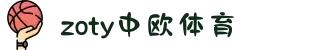 zoty中欧·(中国有限公司)官方网站
